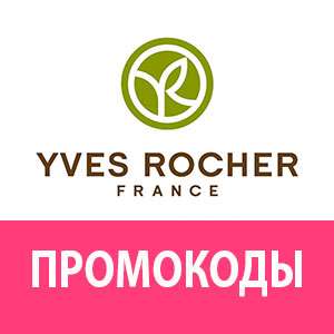 продажа предметов, вещей ИВ РОШЕ 30% скидка купон | YVES ROCHER непубличный промокод | Особые условия

Промокод работает на сайте www.yves-rocher.ru
Для любых = новых и старых клиентов.

Зак... - Товары в промокод